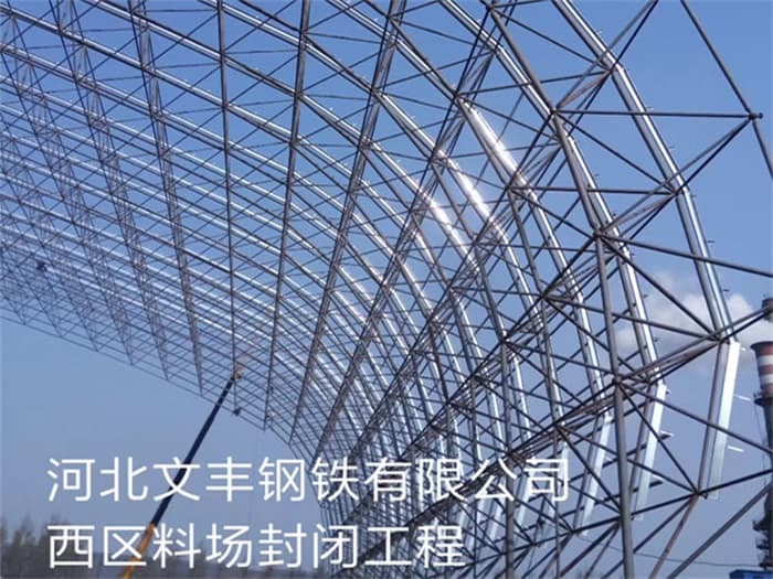 宜都文丰钢铁有限公司西区料场封闭工程