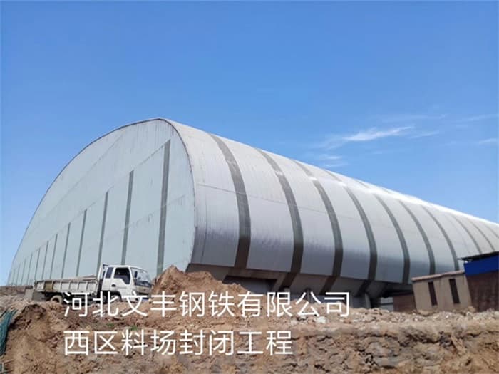 宜都文丰钢铁有限公司西区料场封闭工程