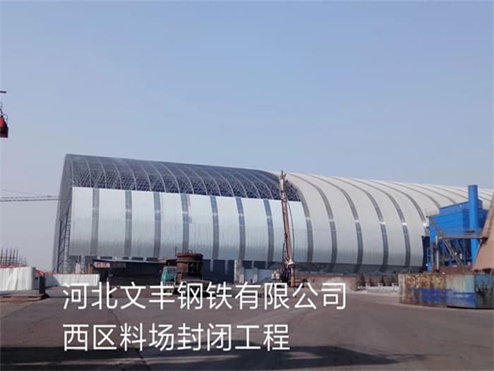 宜都文丰钢铁有限公司西区料场封闭工程
