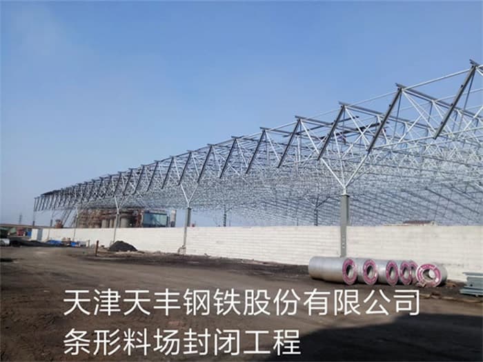 宜都天丰钢铁股份有限公司条形料场封闭工程