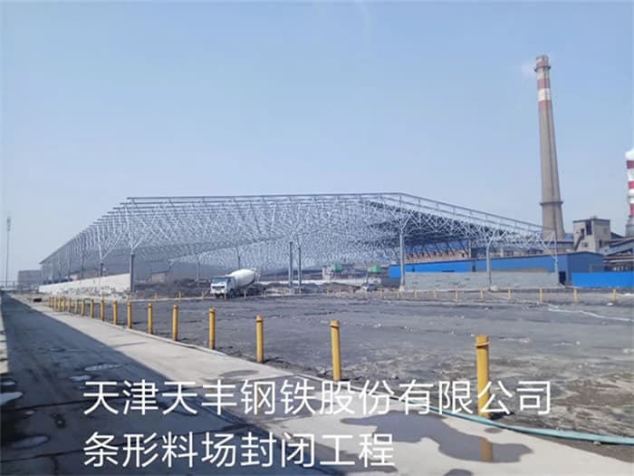 宜都天丰钢铁股份有限公司条形料场封闭工程