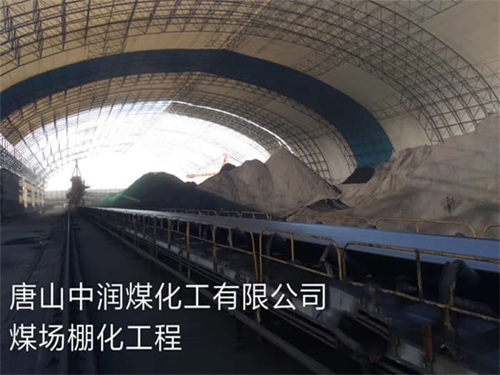 宜都中润煤化工有限公司煤场棚化工程