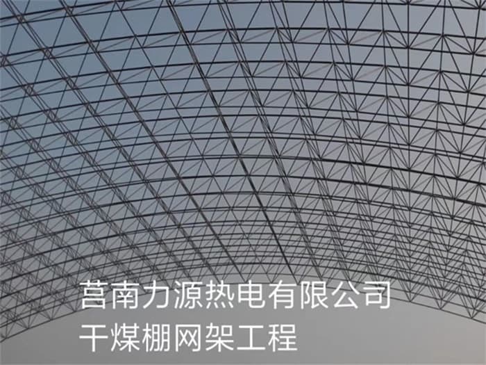 宜都力源热电有限公司干煤棚网架工程