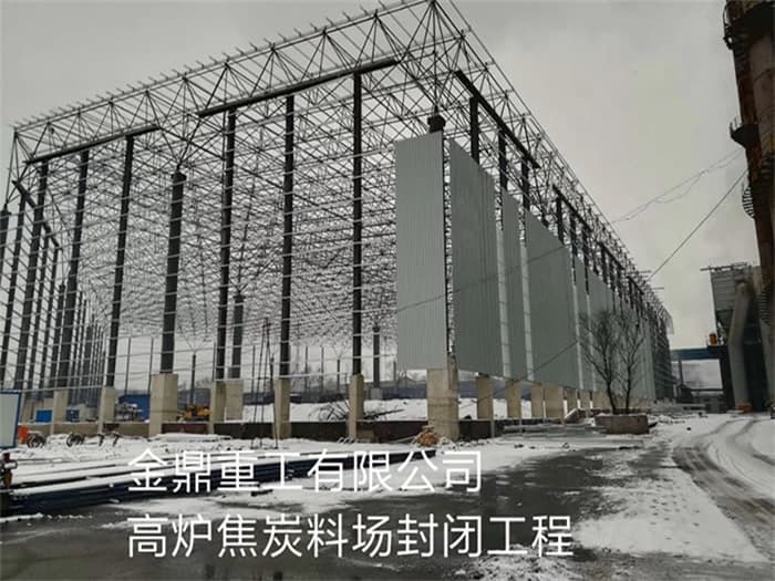 宜都金鼎重工有限公司高炉焦炭料场封闭工程