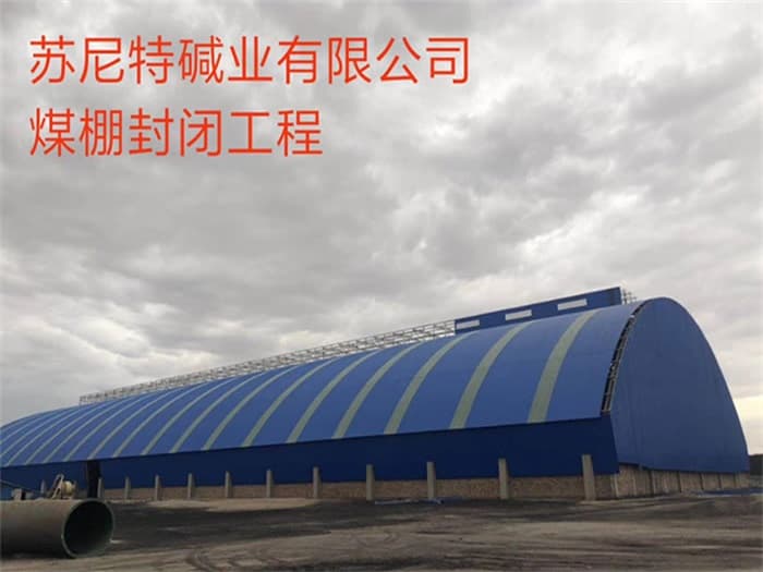 宜都苏尼特碱业有限公司煤棚封闭工程