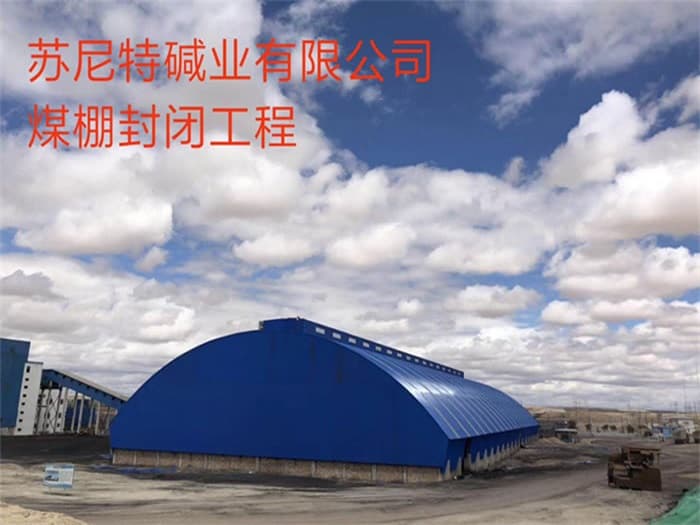 宜都苏尼特碱业有限公司煤棚封闭工程
